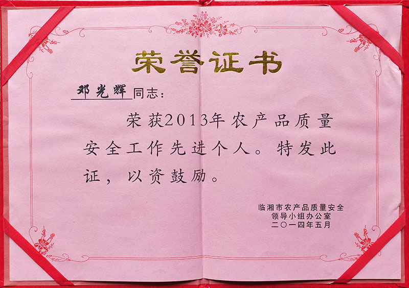2013年农产品质量安全工作先进个人荣誉证书