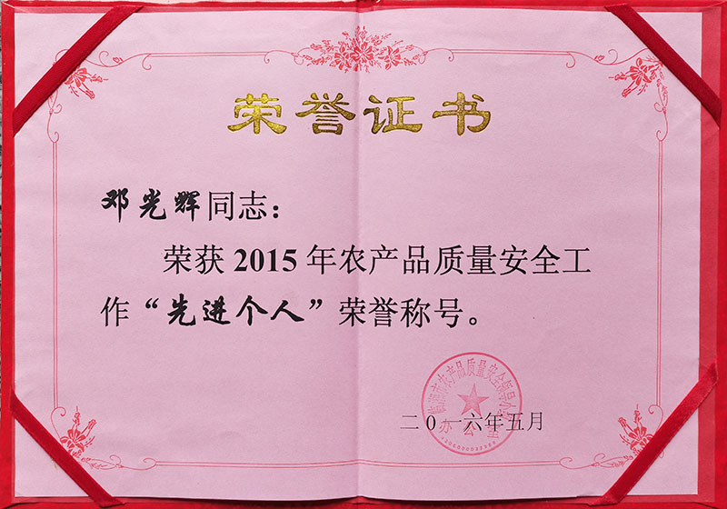 2015年农产品质量安全工作先进个人荣誉证书
