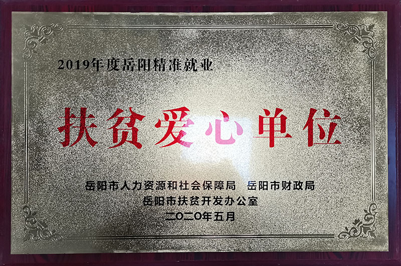扶贫爱心单位