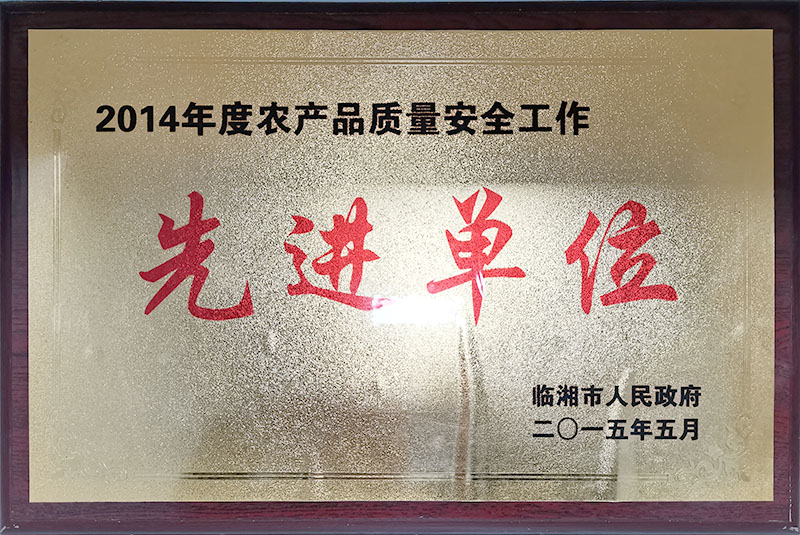 农产品质量安全工作先进单位