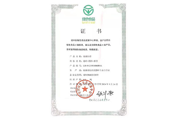 绿色食品标志证书