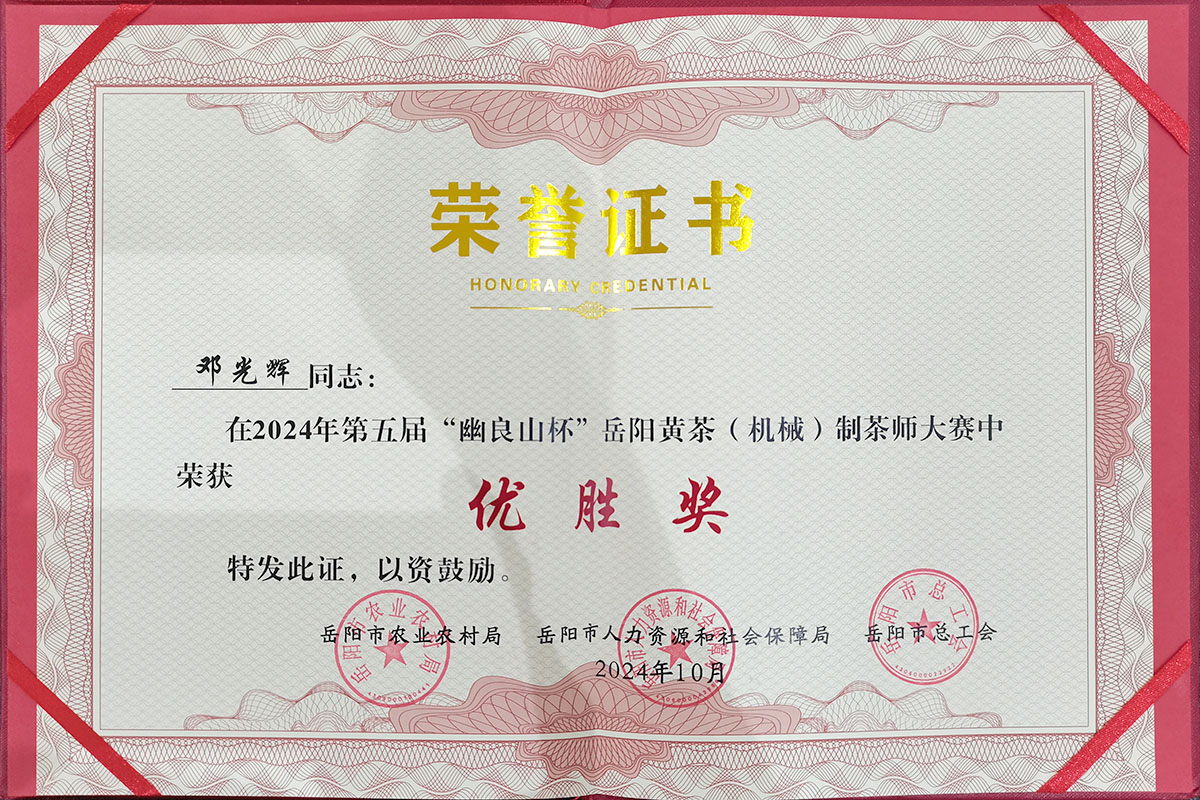 邓光辉同志在2024年第五届“幽良山杯”岳阳黄茶（机械）制茶师大赛中荣获优胜奖