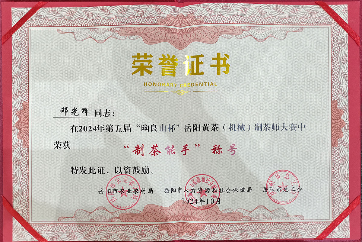 邓光辉同志在2024年第五届“幽良山杯”岳阳黄茶（机械）制茶师大赛中荣获