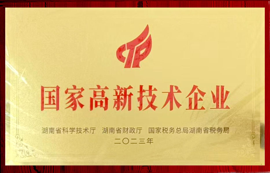 国家高新技术企业