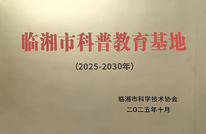 临湘市科普教育基地（2025-2030年）