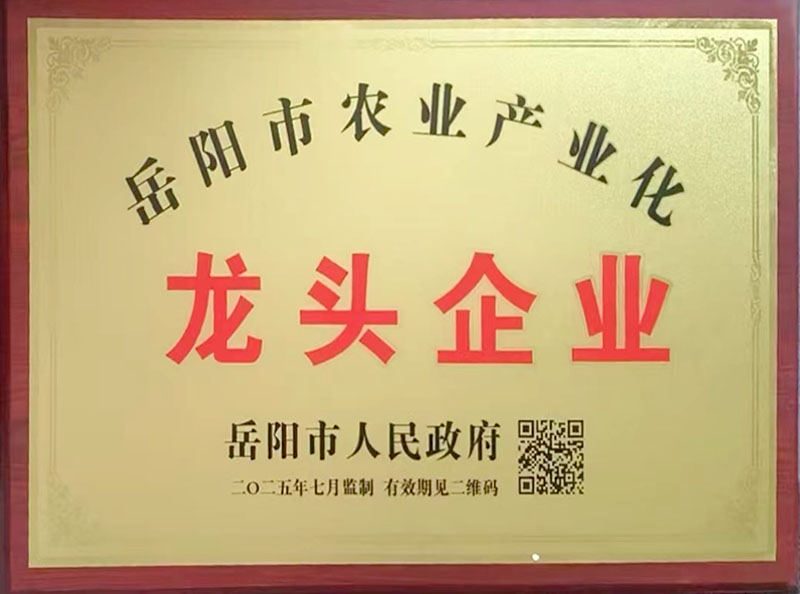 岳阳市农业产业化龙头企业