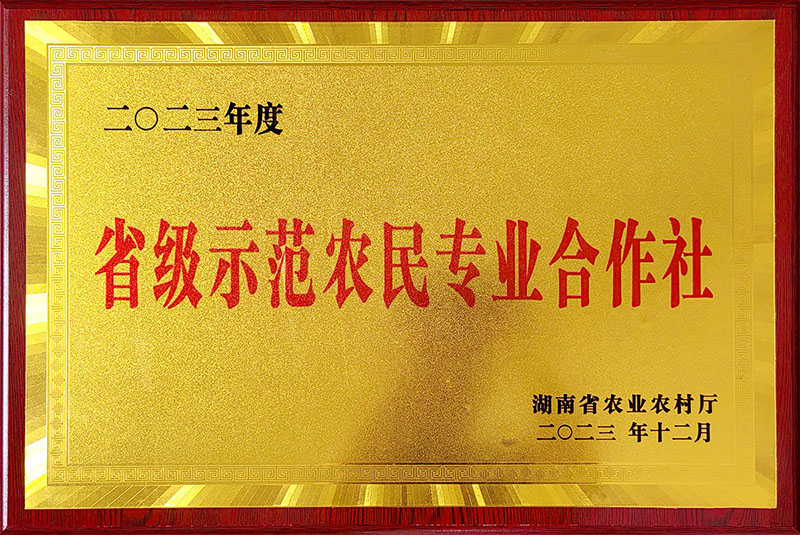 省级示范农民专业合作社
