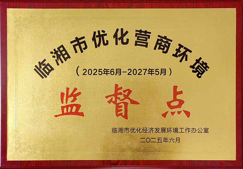 临湘市优化营商环境监督点